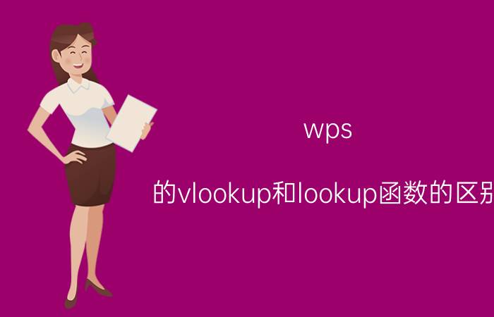 wps 的vlookup和lookup函数的区别 EXCEL中VLOOKUP是干什么用的？